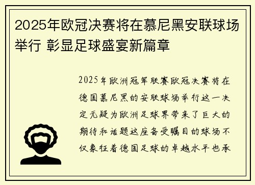 2025年欧冠决赛将在慕尼黑安联球场举行 彰显足球盛宴新篇章