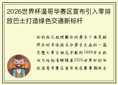 2026世界杯温哥华赛区宣布引入零排放巴士打造绿色交通新标杆