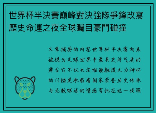 世界杯半決賽巔峰對決強隊爭鋒改寫歷史命運之夜全球矚目豪門碰撞
