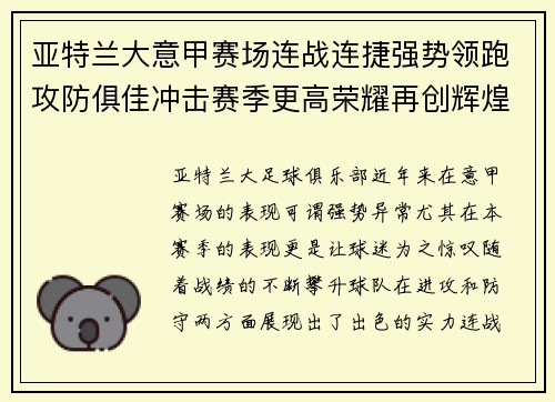 亚特兰大意甲赛场连战连捷强势领跑攻防俱佳冲击赛季更高荣耀再创辉煌