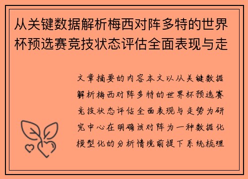 从关键数据解析梅西对阵多特的世界杯预选赛竞技状态评估全面表现与走势