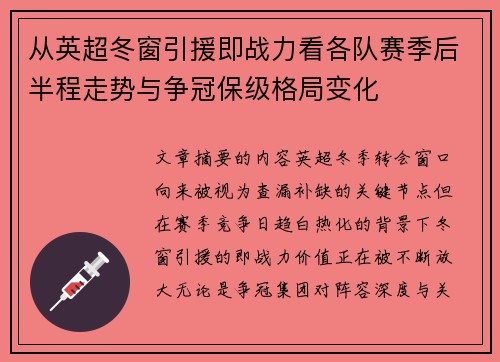 从英超冬窗引援即战力看各队赛季后半程走势与争冠保级格局变化