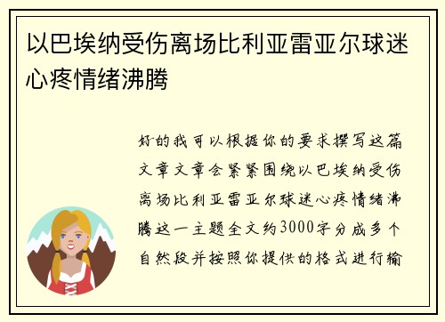 以巴埃纳受伤离场比利亚雷亚尔球迷心疼情绪沸腾