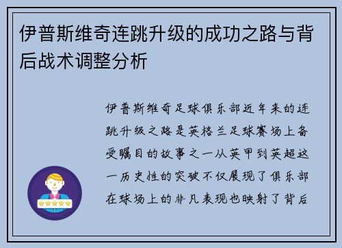 伊普斯维奇连跳升级的成功之路与背后战术调整分析