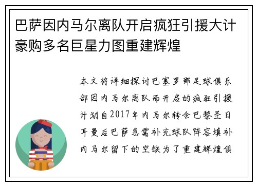 巴萨因内马尔离队开启疯狂引援大计豪购多名巨星力图重建辉煌 巴萨因内马尔离队开启疯狂引援大计豪购多名巨星力图重建辉煌