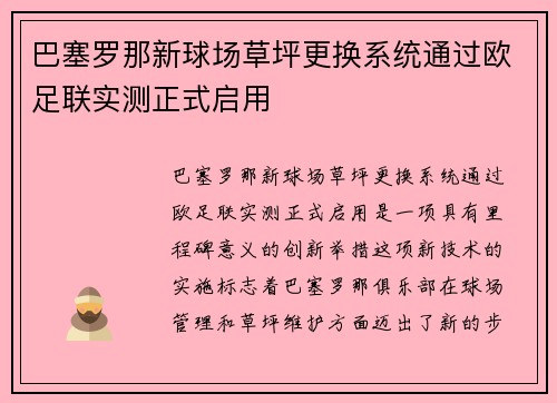巴塞罗那新球场草坪更换系统通过欧足联实测正式启用