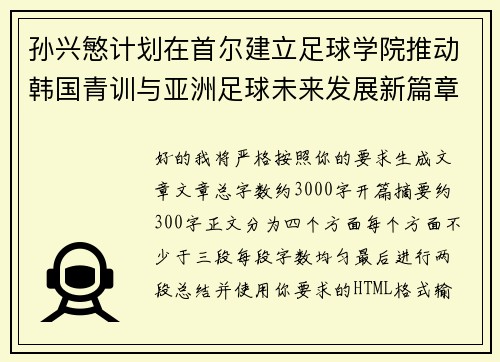 孙兴慜计划在首尔建立足球学院推动韩国青训与亚洲足球未来发展新篇章