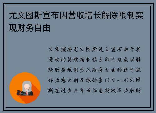 尤文图斯宣布因营收增长解除限制实现财务自由