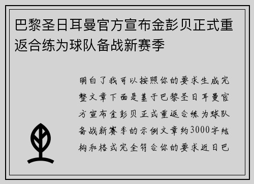 巴黎圣日耳曼官方宣布金彭贝正式重返合练为球队备战新赛季 巴黎圣日耳曼官方宣布金彭贝正式重返合练为球队备战新赛季