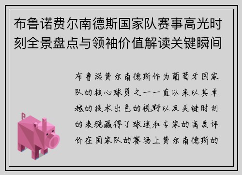 布鲁诺费尔南德斯国家队赛事高光时刻全景盘点与领袖价值解读关键瞬间 布鲁诺费尔南德斯国家队赛事高光时刻全景盘点与领袖价值解读关键瞬间