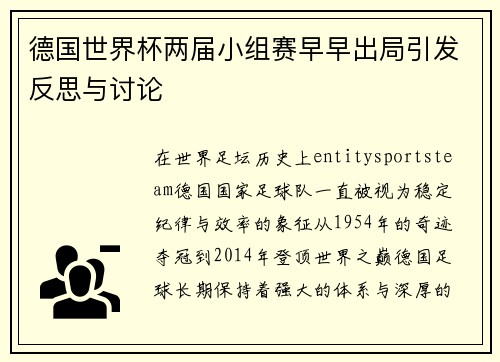 德国世界杯两届小组赛早早出局引发反思与讨论 德国世界杯两届小组赛早早出局引发反思与讨论