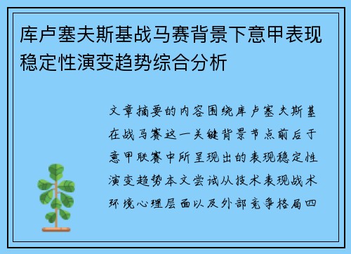库卢塞夫斯基战马赛背景下意甲表现稳定性演变趋势综合分析 库卢塞夫斯基战马赛背景下意甲表现稳定性演变趋势综合分析