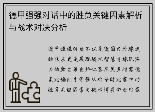德甲强强对话中的胜负关键因素解析与战术对决分析