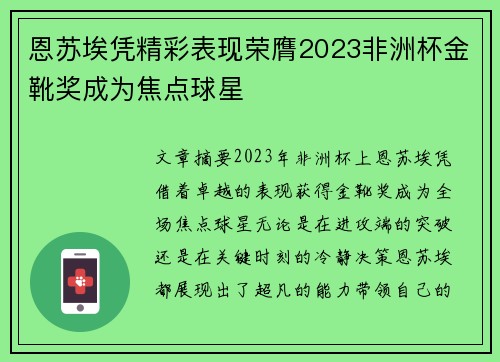 恩苏埃凭精彩表现荣膺2023非洲杯金靴奖成为焦点球星