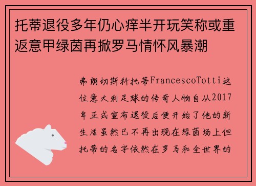 托蒂退役多年仍心痒半开玩笑称或重返意甲绿茵再掀罗马情怀风暴潮
