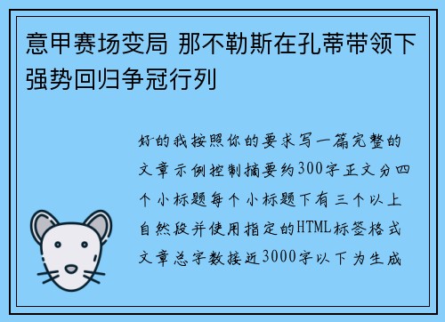 意甲赛场变局 那不勒斯在孔蒂带领下强势回归争冠行列