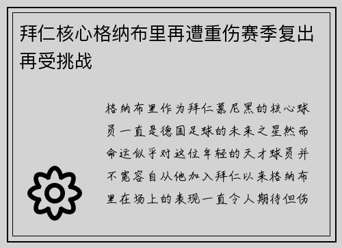 拜仁核心格纳布里再遭重伤赛季复出再受挑战