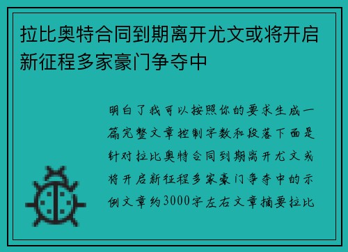 拉比奥特合同到期离开尤文或将开启新征程多家豪门争夺中