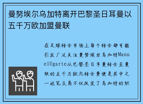 曼努埃尔乌加特离开巴黎圣日耳曼以五千万欧加盟曼联