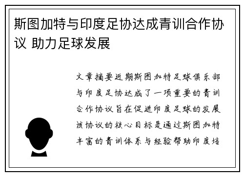 斯图加特与印度足协达成青训合作协议 助力足球发展