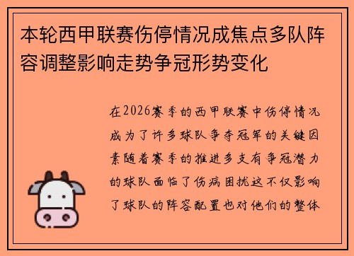 本轮西甲联赛伤停情况成焦点多队阵容调整影响走势争冠形势变化