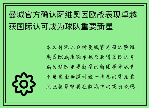 曼城官方确认萨维奥因欧战表现卓越获国际认可成为球队重要新星