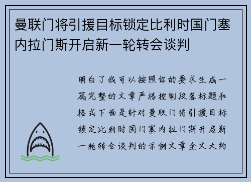 曼联门将引援目标锁定比利时国门塞内拉门斯开启新一轮转会谈判