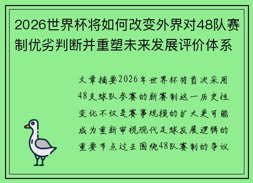 2026世界杯将如何改变外界对48队赛制优劣判断并重塑未来发展评价体系格局