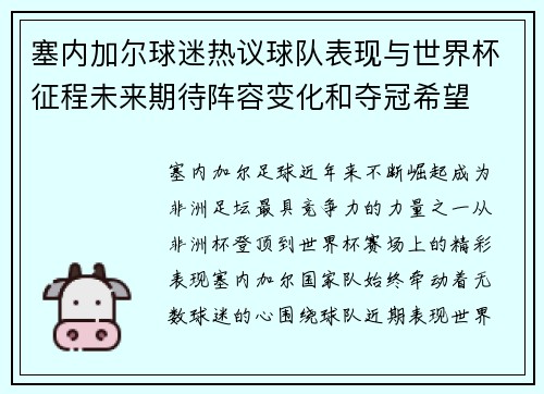 塞内加尔球迷热议球队表现与世界杯征程未来期待阵容变化和夺冠希望