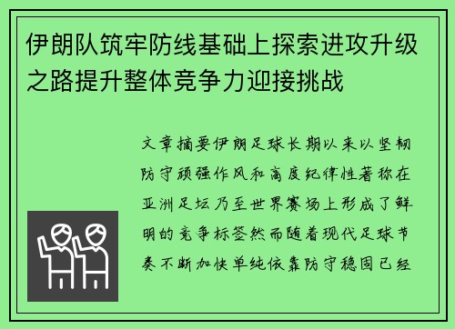 伊朗队筑牢防线基础上探索进攻升级之路提升整体竞争力迎接挑战