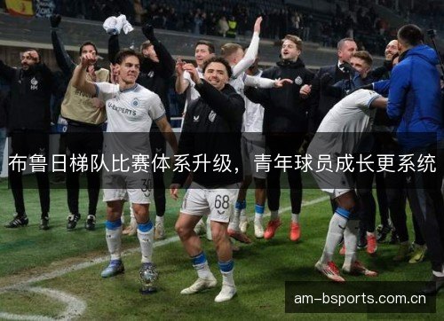 布鲁日梯队比赛体系升级，青年球员成长更系统