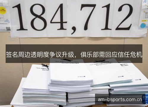 签名周边透明度争议升级，俱乐部需回应信任危机