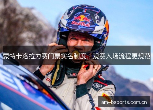 蒙特卡洛拉力赛门票实名制度，观赛入场流程更规范
